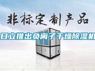 行业新闻日立推出负离子干燥除湿机