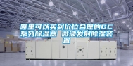 哪里可以买到价位合理的GC系列除湿器 微波发射除湿装置
