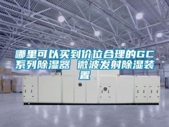 行业新闻哪里可以买到价位合理的GC系列除湿器 微波发射除湿装置