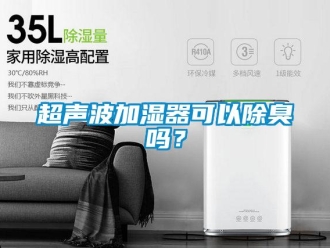 常见问题超声波加湿器可以除臭吗？