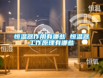 知识百科恒温器作用有哪些 恒温器工作原理有哪些