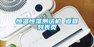 恒温恒湿测试机 返回列表页