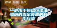 一种用于恒温恒湿试验箱的固定装置的制作方法