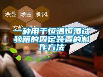 知识百科一种用于恒温恒湿试验箱的固定装置的制作方法
