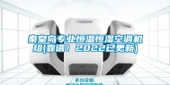 秦皇岛专业恒温恒湿空调机组(靠谱！2022已更新)