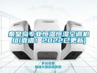 知识百科秦皇岛专业恒温恒湿空调机组(靠谱！2022已更新)