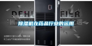 除湿机在药品行业的运用