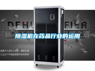 企业新闻除湿机在药品行业的运用