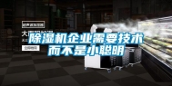 除湿机企业需要技术而不是小聪明