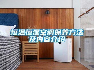 知识百科恒温恒湿空调保养方法及内容介绍