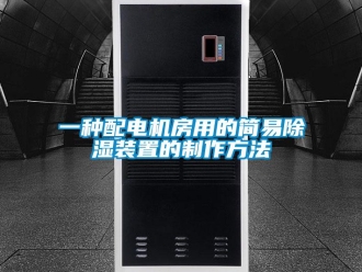 行业新闻一种配电机房用的简易除湿装置的制作方法
