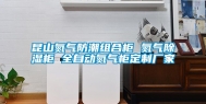 昆山氮气防潮组合柜 氮气除湿柜 全自动氮气柜定制厂家