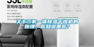 关于三机一体除湿干燥机的原理，你知道哪些？