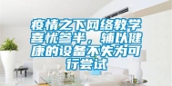 疫情之下网络教学喜忧参半，辅以健康的设备不失为可行尝试