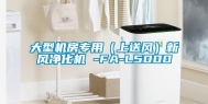 大型机房专用（上送风）新风净化机 -FA-L5000
