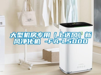 企业新闻大型机房专用（上送风）新风净化机 -FA-L5000