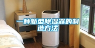 一种新型除湿器的制造方法