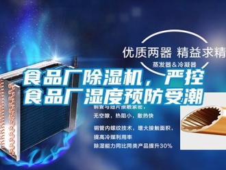知识百科食品厂除湿机，严控食品厂湿度预防受潮