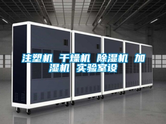 行业新闻注塑机 干燥机 除湿机 加湿机 实验室设