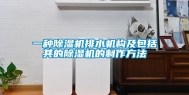 一种除湿机排水机构及包括其的除湿机的制作方法