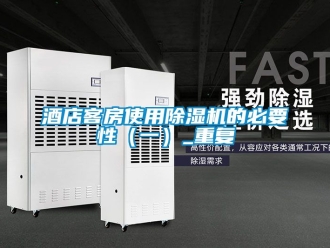 行业新闻酒店客房使用除湿机的必要性（一）_重复