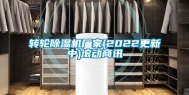 转轮除湿机厂家(2022更新中)滚动商讯
