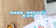 物品保管一般相对湿度范围(参考)