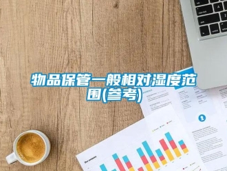 知识百科物品保管一般相对湿度范围(参考)
