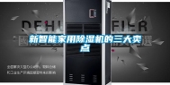 新智能家用除湿机的三大卖点