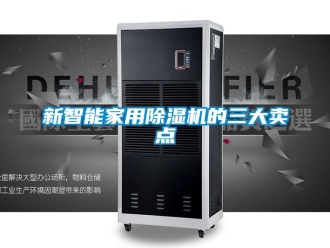 知识百科新智能家用除湿机的三大卖点