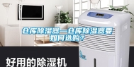 仓库除湿器—仓库除湿器要如何选购？