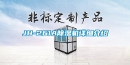 JH-261A除湿机详细介绍