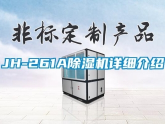 企业新闻JH-261A除湿机详细介绍