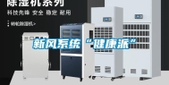 新风系统“健康派”