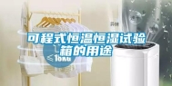 可程式恒温恒湿试验箱的用途