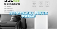地下室怎么防潮？别等到生病再后悔！