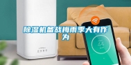 除湿机备战梅雨季大有作为