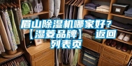 眉山除湿机哪家好？【湿菱品牌】 返回列表页