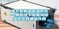 地下室新风除湿系统—别墅地下室新风除湿系统有哪些作用