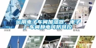 运用电子车间加湿器，电子厂车间静电可防可控