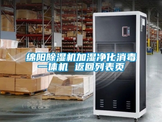 行业新闻绵阳除湿机加湿净化消毒一体机 返回列表页