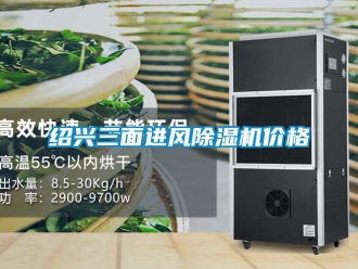 企业新闻绍兴三面进风除湿机价格