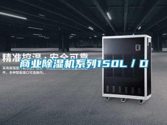 知识百科商业除湿机系列150L／D