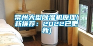 常州大型除湿机原理(新推荐：2022已更新)
