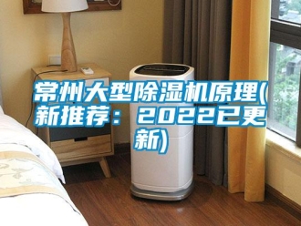 企业新闻常州大型除湿机原理(新推荐：2022已更新)