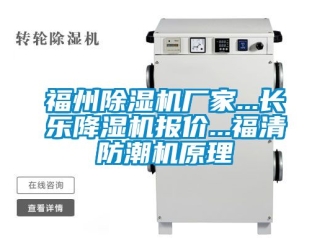 企业新闻福州除湿机厂家...长乐降湿机报价...福清防潮机原理