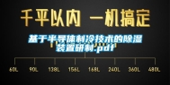 基于半导体制冷技术的除湿装置研制.pdf