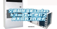 空调和除湿机——他们之间不同的工作模式