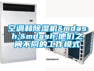 行业新闻空调和除湿机&mdash;&mdash;他们之间不同的工作模式