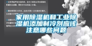 家用除湿机和工业除湿机添加制冷剂应该注意哪些问题